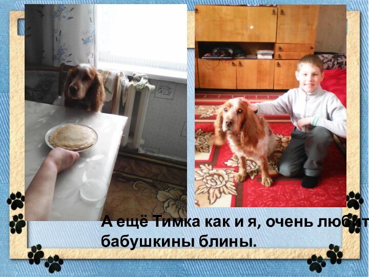 А ещё Тимка как и я, очень любит бабушкины блины.