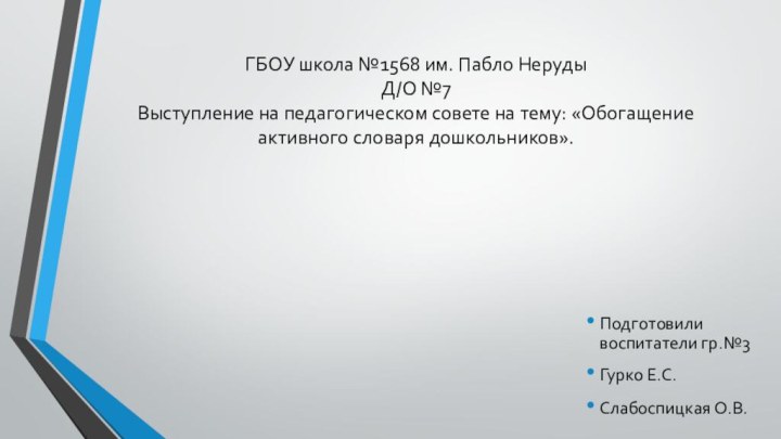 ГБОУ школа №1568 им. Пабло Неруды Д/О №7 Выступление на педагогическом совете
