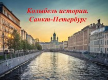 Колыбель истории - Санкт-Петербург