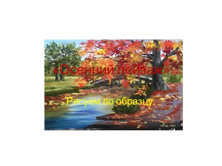 «Осенний пейзаж»Рисуем по образцу.