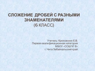 Презентация по математике на тему  Сложение дробей с разными знаменателями (6 класс)