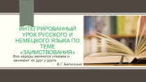 Презентация к интегрированному уроку русского и немецкого языка по теме Заимствования