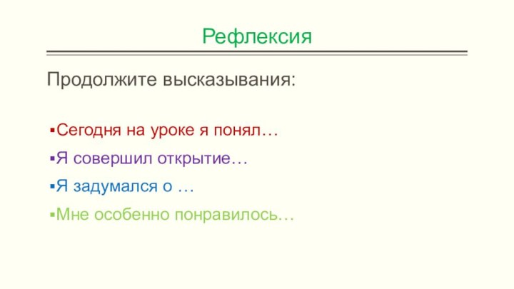 РефлексияПродолжите высказывания:Сегодня на уроке я понял…Я совершил открытие…Я задумался о …Мне особенно понравилось…