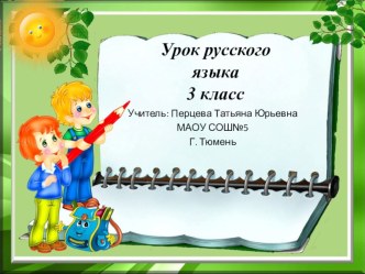 Презентация к уроку русского языка Написание букв О и Е после шипящих и Ц в окончаниях существительных.