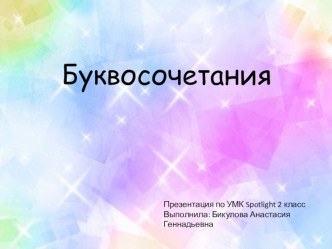 Презентация Буквосочетания для 2 класса УМК Spotlight