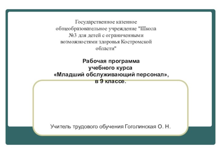 Рабочая программаучебного курса «Младший обслуживающий персонал», в 9 классе.Учитель трудового обучения