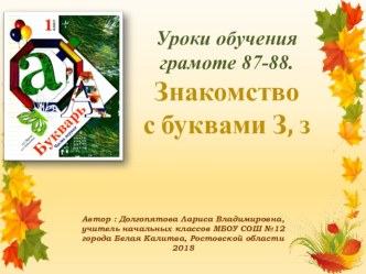 Презентация к урокам обучения грамоте №87-88 на тему: Знакомство с буквами З, з