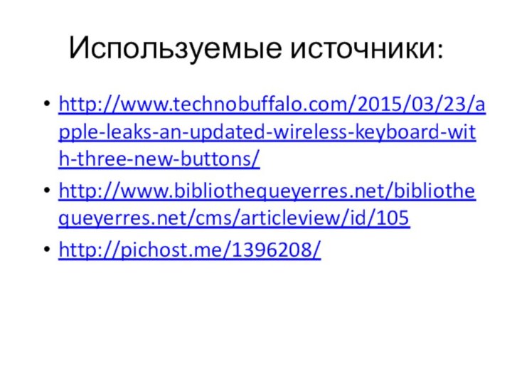 Используемые источники:http://www.technobuffalo.com/2015/03/23/apple-leaks-an-updated-wireless-keyboard-with-three-new-buttons/http://www.bibliothequeyerres.net/bibliothequeyerres.net/cms/articleview/id/105http://pichost.me/1396208/