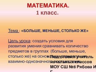 Конспект урока математики в 1 классе БОЛЬШЕ, МЕНЬШЕ, СТОЛЬКО ЖЕ