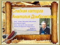 Презентация о жизни и творчестве Анатолия Домбровского, крымского писателя, журналиста