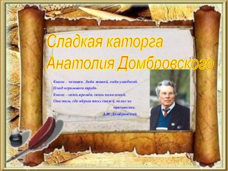 Презентация о жизни и творчестве Анатолия Домбровского, крымского писателя, журналиста