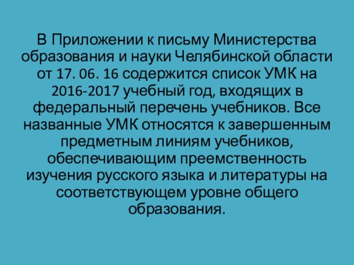 В Приложении к письму Министерства образования и науки Челябинской области от 17.