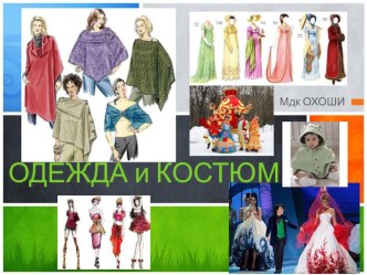 Презентация по мдк Основы художественного оформления швейного изделия на тему Одежда и костюм