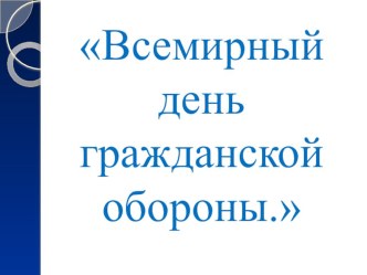 Презентация Гражданская оборона РК