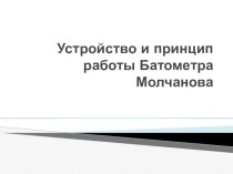 Презентация Устройство и принцип работы батометра Молчанова