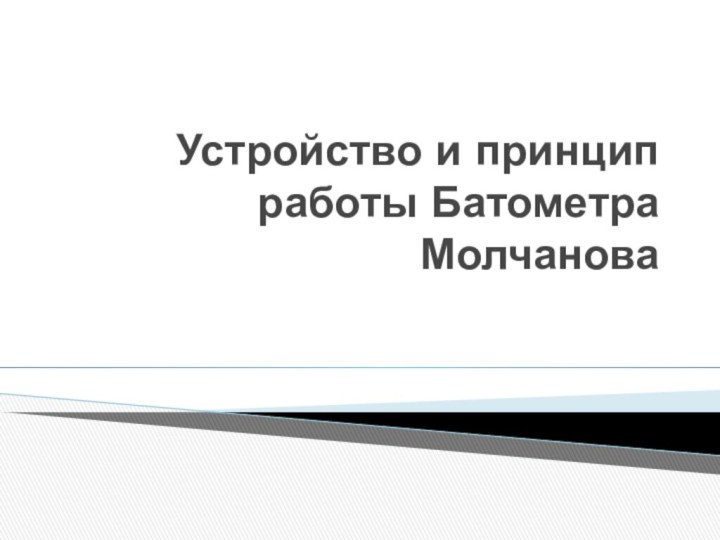 Устройство и принцип работы Батометра Молчанова