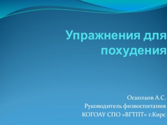 Презентация :Упражнения для похудения.