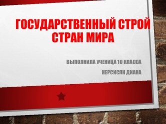 Презентация по географии Государственный строй стран мира