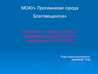 Презентация. Современные формы работы с родителями в соответствии с требованиями ФГОС ДОО