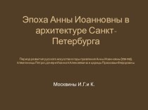 Презентация Эпоха Анны Иоанновны в архитектура Санкт-Петербурга