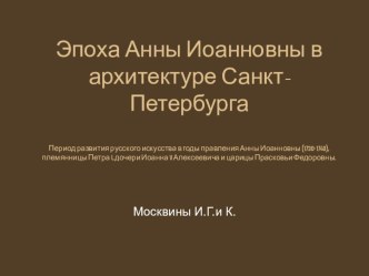 Презентация Эпоха Анны Иоанновны в архитектура Санкт-Петербурга