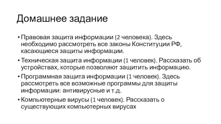 Домашнее заданиеПравовая защита информации (2 человека). Здесь необходимо рассмотреть все законы Конституции