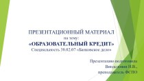 Презентация по кредитованию на тему Образовательный кредит