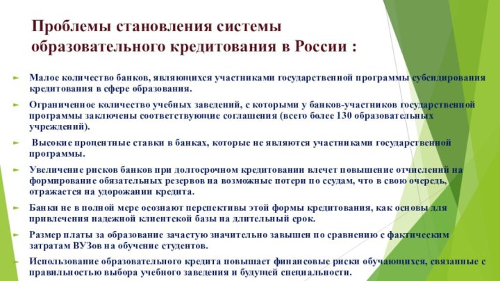 Проблемы становления системы образовательного кредитования в России :Малое количество банков, являющихся участниками