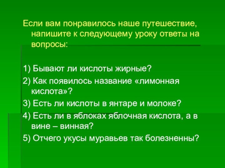 Если вам понравилось наше путешествие, напишите к следующему уроку ответы на вопросы:1)