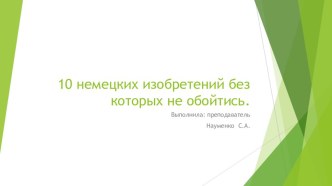 Презентация по немецкому языку  10 немецких изобретений без которых не обойтись