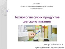 Технология производства сухи детских молочных продуктов