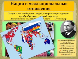 Презентация по обществознанию на тему Нации и межнациональные отношения (8 класс)