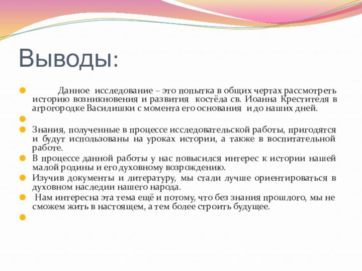 Выводы:     Данное исследование – это попытка в общих