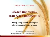 Презентация по теме исследования Хлеб полезен?.. или Хлеб полезен!.. Автор Сквознякова Ольга Георгиевна