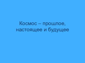 Презентация по внеклассной работе на тему Космос