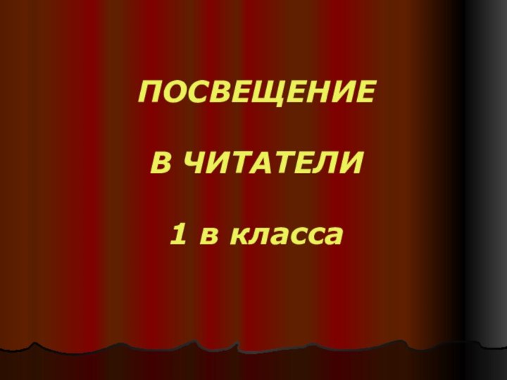 ПОСВЕЩЕНИЕ   В ЧИТАТЕЛИ  1 в класса