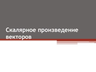 Урок геометрии в 9 классе по теме Произведение векторов