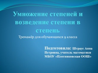 Умножение степеней и возведение степени в степень (тренажёр для обучающихся 9 класса)