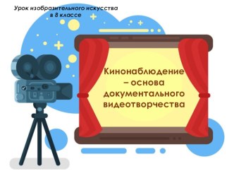 Презентация по изобразительному искусству на тему Кинонаблюдение - основа документального видеотворчества