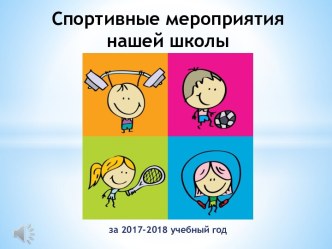 Спортивные жизнь нашей школы за 2017-2018 учебный год