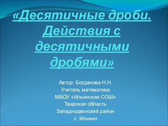 Презентация по математике на тему Десятичные дроби