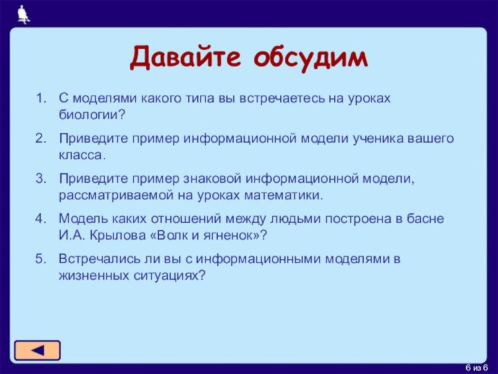 из 6Давайте обсудимС моделями какого типа вы встречаетесь на уроках биологии?Приведите