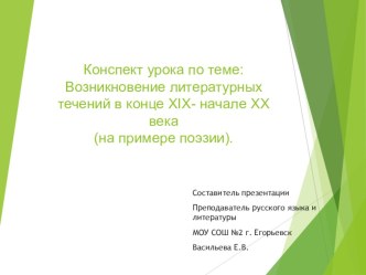 Презентация по литературе по теме Возникновение литературных течений конца 19-начала 20 века