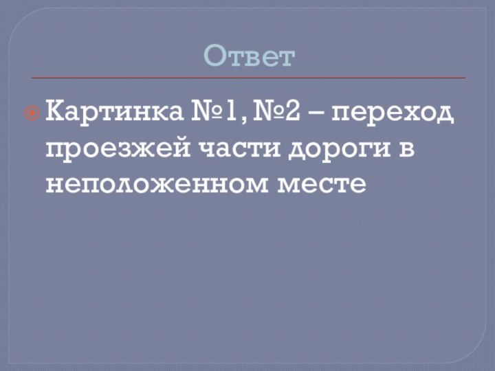 ОтветКартинка №1, №2 – переход проезжей части дороги в неположенном месте