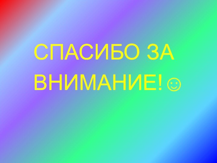 СПАСИБО ЗА     ВНИМАНИЕ!