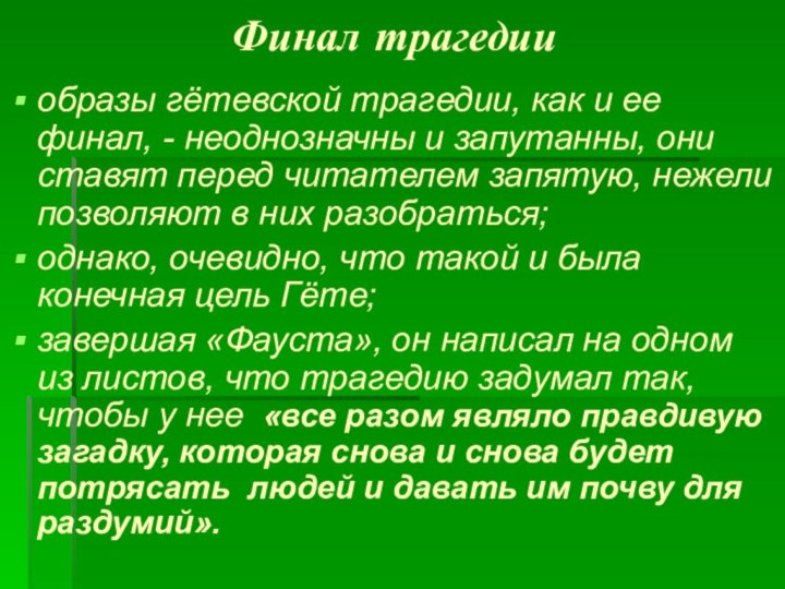 Финал трагедииобразы гётевской трагедии, как и ее финал, - неоднозначны и запутанны,