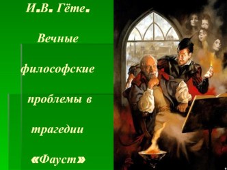 Презентация по литературе И.В. Гёте. Вечные философские проблемы в трагедии Фауст