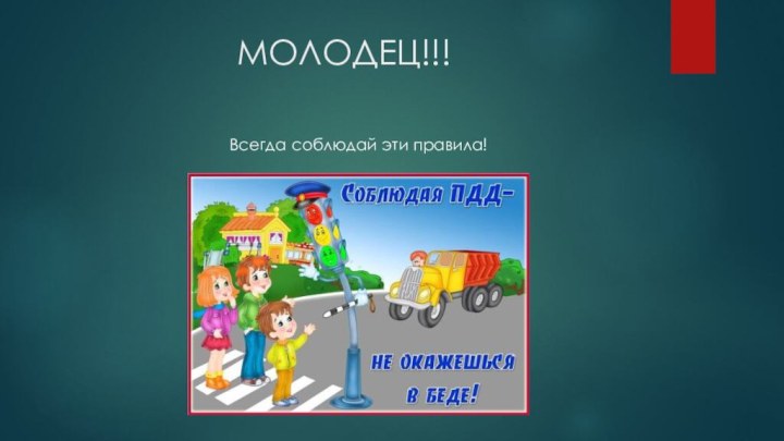 МОЛОДЕЦ!!!Всегда соблюдай эти правила!