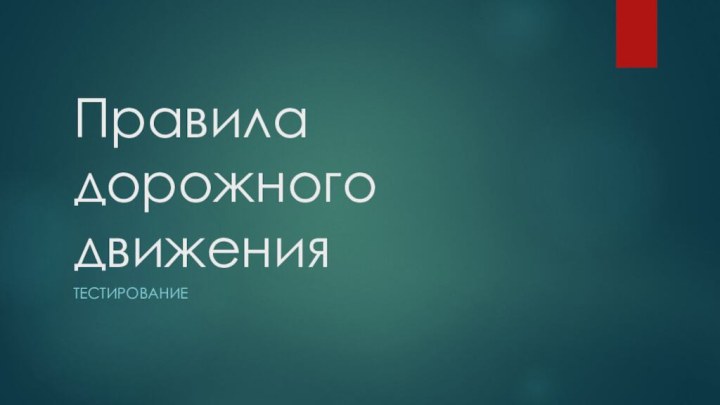 Правила дорожного движениятестирование