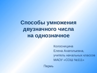 Презентация к уроку математики Умножение двузначного числа на однозначное (3 класс)